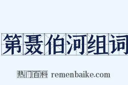 第聂伯河组词是什么意思的图片